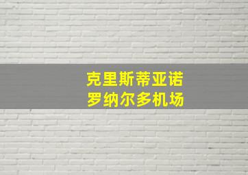 克里斯蒂亚诺 罗纳尔多机场